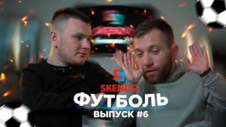 SKENDO Кубок SFL | Обзор 1/16 финала
