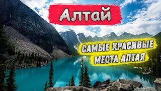 Алтай | Самые красивые места Алтая