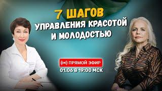 Семь шагов управления красотой и молодостью | Онлайн-урок | 01.06.24 в 19:00 МСК