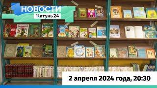 Новости Алтайского края 2 апреля 2024 года, выпуск в 20:30