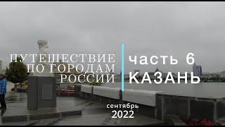 Путешествие по городам России  часть 6  Казань