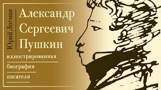 Юрий Лотман -  А. С. Пушкин: Биография писателя (читает Ю. Заборовский)
