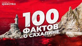 100 ФАКТОВ О САХАЛИНЕ / Всё о самом большом острове России
