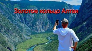 Алтай 2024 | Озеро Учь-Кель | Перевал Кату -Ярык | Долина реки Чулышман