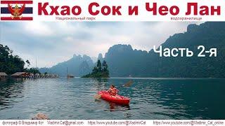 Путешествие в Таиланд: Озеро Чео Лан, национальный парк Кхао Сок... (репортаж смартфоном онлайн)