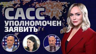 Провал контрнаступа Украины. Ждать ли переговоров? | САСС уполномочен заявить