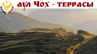 ЧОХСКИЕ ТЕРРАСЫ - волнистый релакс Дагестана