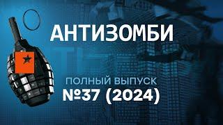 В России ВЗРЫВЫ! Украинские дроны АТАКУЮТ | Антизомби 2024 — 37 полный выпуск