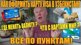 Как оформить карту Visa в Узбекистане гражданам России. Всё по пунктам.