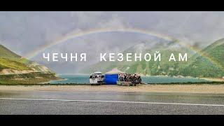 Чеченская республика озеро кезеной-ам