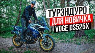Китайский Турэндуро Voge DS525X - недорогой мотоцикл для путешествий | Обзор и тест-драйв мотоцикла