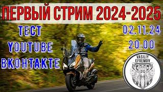 Первый стрим 2024-2025 тест youtube и ВКонтакте одновременно