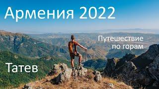 Армения 2022 | Путешествие по горам