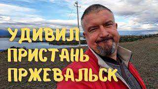 Удивительное место на берегу Иссык Куля. Пристань Пржевальск. #кыргызстан #иссыккуль #vanlife