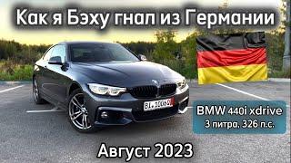 Роуд Муви: Как я устал мечтать и сам пригнал BMW 440i из Германии