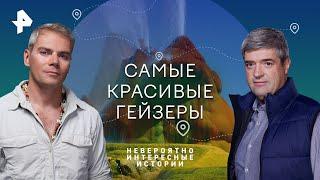 Самые красивые гейзеры — Невероятно интересные истории | РЕН ТВ | 22.05.2023