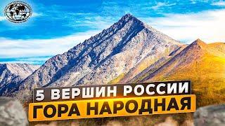 5 вершин России. Гора Народная | @rgo_films