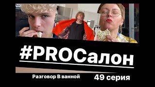 Сериал Леонида Романова #PROСалон 49 серия ( Разговор в Ванной 