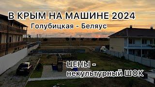 5. В КРЫМ НА МАШИНЕ 2024 // ЦЕНЫ