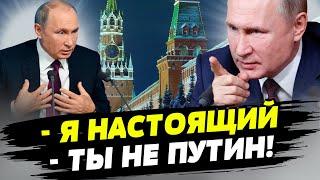 Множатся "двойники Путина". А остался ли настоящий? — Дмитрий Попов