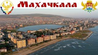 МАХАЧКАЛА - Столица Дагестана и Белого Солнца пустыни
