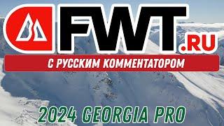 FWT PRO: 2024 GEORGIA PRO - С русским комментатором