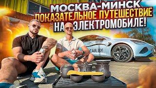 Москва - Минск  показательное путешествие на электромобиле! #moscow #minsk #электромобиль #яншарапов