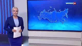 «Вести Арктики» с Натальей Лебедевой от 1 августа 2023 г