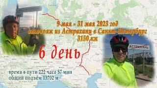 6 день  14 мая 2023 г на Велосипеде из АСТРАХАНИ в Санкт-Петербург. Камышин, паром