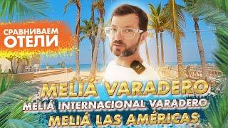 Сравниваем отели Meliá Internacional Varadero, Meliá Las Américas и Meliá Varadero.