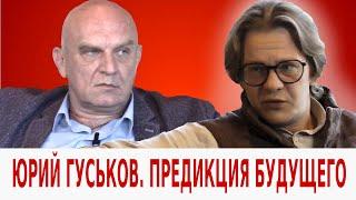 Ю.В. Гуськов: Контуры ближайшего будущего