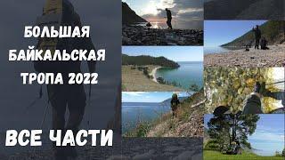 Большая Байкальская Тропа 2022 - Все части
