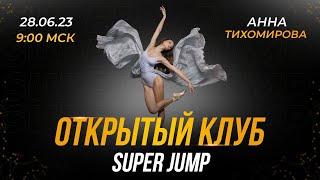 Открытый клуб со звездой мирового балета, лауреатом международных конкурсов — Анной Тихомировой!