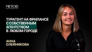 Анна Олейникова — турагент на фрилансе с собственным агентством в любом городе