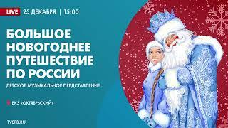 «Большое новогоднее путешествие по России»  БКЗ "Октябрьский"  25.12.2022
