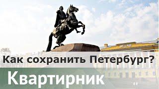 Дискуссионный клуб Даниила  Коцюбинского | Как правильно охранять Петербург и его архитектуру