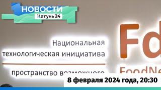 Новости Алтайского края 8 февраля 2024 года, выпуск в 20:30