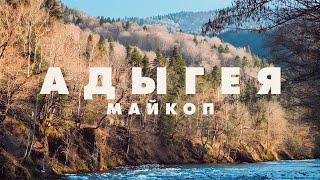 TRIP TO АДЫГЕЯ & МАЙКОП 2024 | Водопады, Гузерипль, монастырь, лучшие места, путешествие, весна 4K
