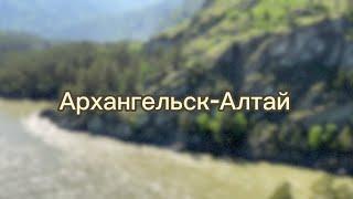 Автопутешествие Архангельск-Алтай. 10 000 км за 3 недели