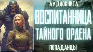 АУДИРАССКАЗ | ПОПАДАНЕЦ: ВОСПИТАННИЦА ТАЙНОГО ОРДЕНА