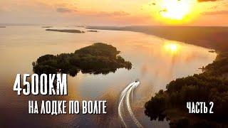 Продолжение путешествия Из Ярославля в Астрахань на лодке. 4500 км по реке. Часть 2