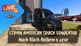 СТРИМ ATS - Mack Black Anthem в деле | ATS 1.51.1.0s | руль Moza R5 Bundle