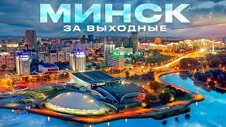 Беларусь: Минск за Выходные 10 Классных Мест в Минске! Что Посмотреть, Куда Сходить в Минске