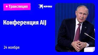 Выступление Владимира Путина на конференции Artificial Intelligence Journey: прямая трансляция