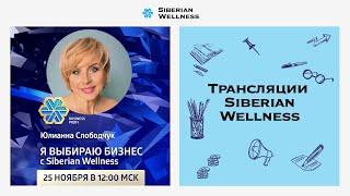 Я выбираю бизнес с Siberian Wellness | Business Profi Юлианна Слободчук