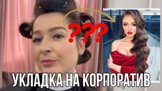 Делаю укладку на корпоратив || Дешёвый салон в Питере || Похоже ли на референс?