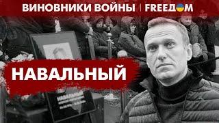Завещание Навального всем здравомыслящим россиянам | Виновники войны
