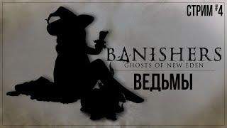 ВЕДЬМЫ — Прохождение Banishers: Ghosts of New Eden | #4