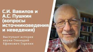 С.И. Вавилов и А.С. Пушкин (вопросы источниковедения и неведения)