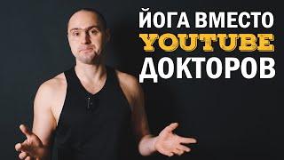 ЙОГА ВМЕСТО "ЮТЬЮБ ДОКТОРОВ"|ПАТАЛАХ АРТУР